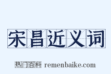 宋昌近义词是什么意思的图片